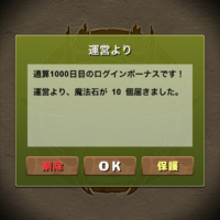 通算1000日目のログインボーナス