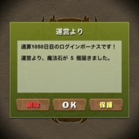 通算1050日目のログインボーナス