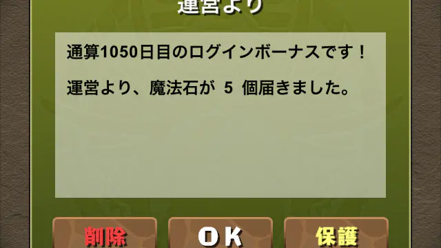 通算1050日目のログインボーナス
