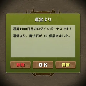 通算1100日目のログインボーナス