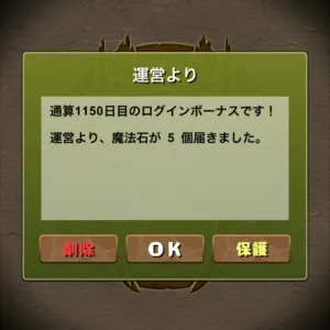 通算1150日目のログインボーナス