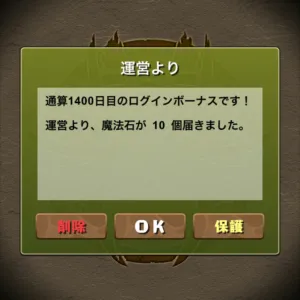 通算1400日目のログインボーナス