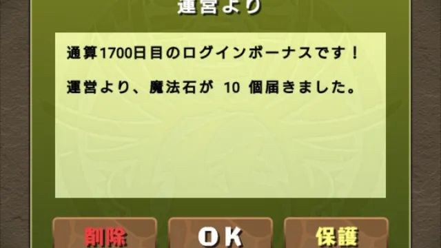 通算1700日目のログインボーナス