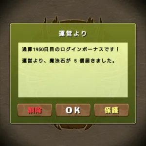 通算1950日目のログインボーナス