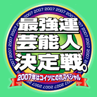 2007年版 史上最強のおみくじ