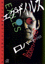エグザイルス　放浪者たち　すべての旅は自分へとつながっている