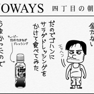 NOWAYS 四丁目の朝日