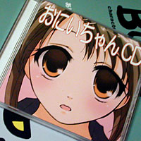 オレとおにいちゃんCD