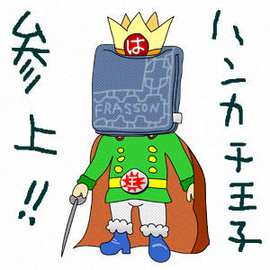 オレとハンカチ王子