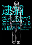 逮捕されるまで