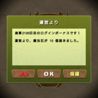 通算2100日目のログインボーナス