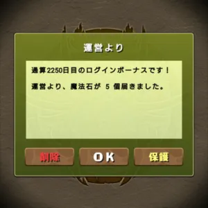 通算2250日目のログインボーナス