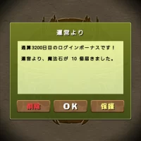 通算3200日目のログインボーナス