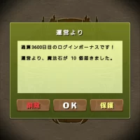 通算3600日目のログインボーナス