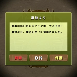 通算3600日目のログインボーナス