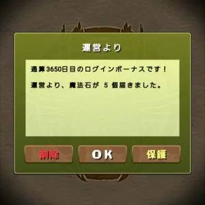 通算3650日目のログインボーナス