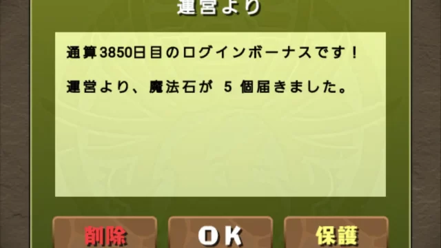 通算3850日目のログインボーナス