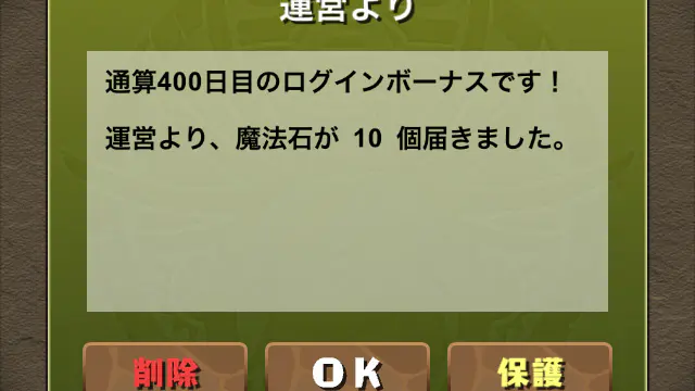 通算400日目のログインボーナス