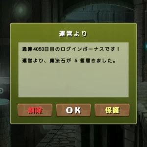通算4050日目のログインボーナス