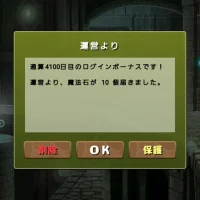 通算4100日目のログインボーナス