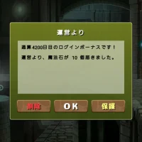 通算4200日目のログインボーナス