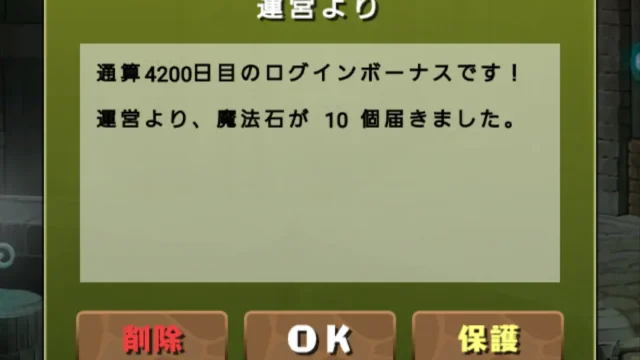 通算4200日目のログインボーナス