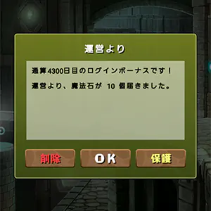 通算4300日目のログインボーナス