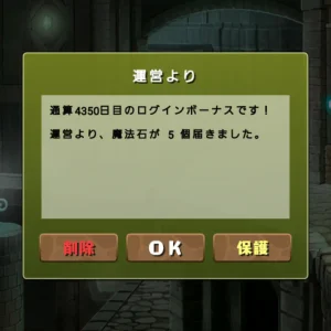 通算4350日目のログインボーナス