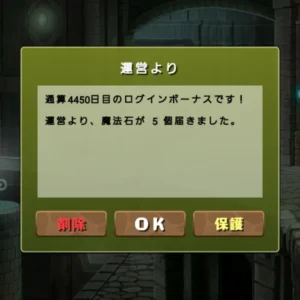 通算4450日目のログインボーナス