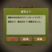 通算450日目のログインボーナス