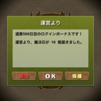 通算500日目のログインボーナス