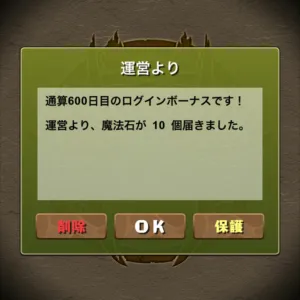 通算600日目のログインボーナス