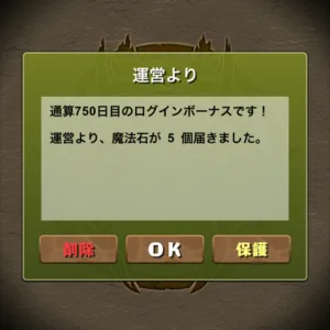 通算750日目のログインボーナス