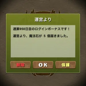 通算950日目のログインボーナス