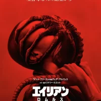 映画『エイリアン：ロムルス』の感想