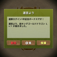 通算ログイン 1年記念ボーナス