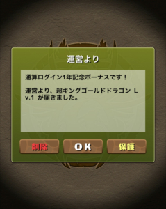 通算ログイン 1年記念ボーナス