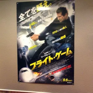 フライト・ゲーム