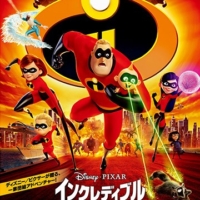 インクレディブル・ファミリー