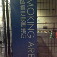 夜の港区喫煙所