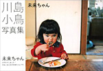 写真集『未来ちゃん』
