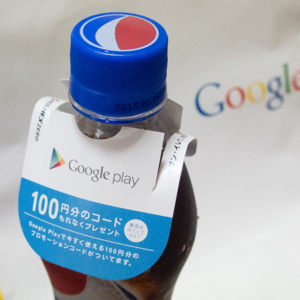 Pepsi に Google Play 100円分のコードが付いてくる件