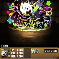 通算4000日目のログインボーナスと4000日たまドラ