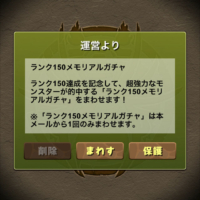 ランク150メモリアルガチャ