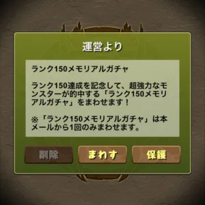 ランク150メモリアルガチャ