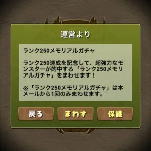ランク250メモリアルガチャ
