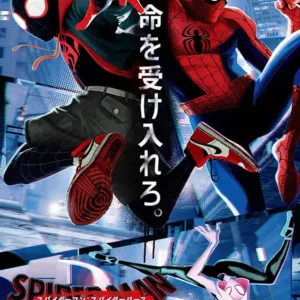 スパイダーマン：スパイダーバース
