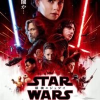 スター・ウォーズ／最後のジェダイ