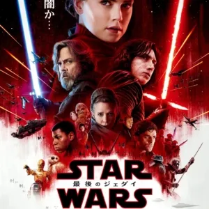 スター・ウォーズ／最後のジェダイ