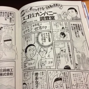 「スゴ技カンパニー」調査室 – 見ル野栄司